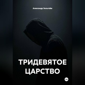 Обложка книги «ТРИДЕВЯТОЕ ЦАРСТВО»