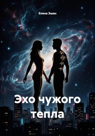 Обложка книги «Эхо чужого тепла»