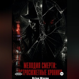 Обложка книги «Мелодия смерти: Остросюжетные Хроники»