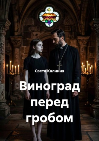 Обложка книги «Виноград перед гробом»