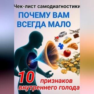 Обложка книги «Чек-лист самодиагностики ПОЧЕМУ ВАМ ВСЕГДА МАЛО 10 признаков внутреннего голода»