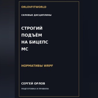 Обложка книги «Строгий подъём на бицепс на МС WRPF»