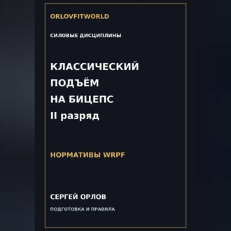 Обложка книги «Классический подъём на бицепс на II разряд WRPF»