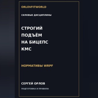 Обложка книги «Строгий подъём на бицепс на КМС WRPF»