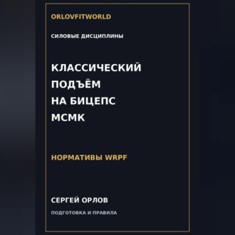 Обложка книги «Классический подъём на бицепс на МСМК WRPF»