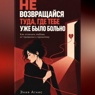 Обложка книги «Не возвращался туда где тебе уже было больно»