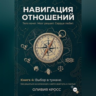 Обложка книги «НАВИГАЦИЯ ОТНОШЕНИЙ книга 4»