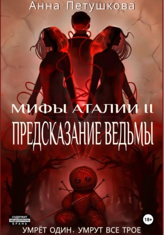 Обложка книги «Предсказание ведьмы. Мифы Аталии 2»