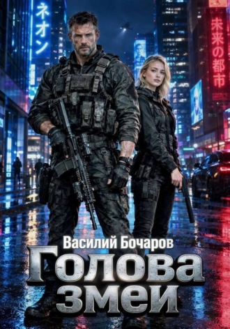 Обложка книги «Голова змеи»