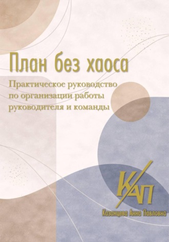 Обложка книги «План без хаоса»