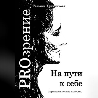 Обложка книги «На пути к себе. Терапевтические истории»