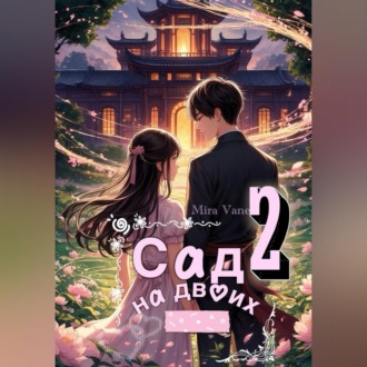 Обложка книги «Сад на двоих 2»