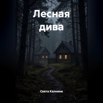 Обложка книги «Лесная дива»