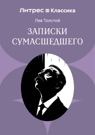 Обложка книги «Записки сумасшедшего»
