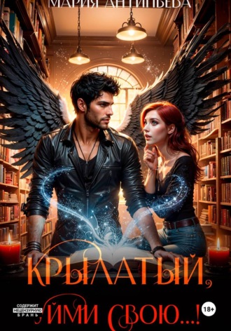 Обложка книги «Крылатый, уйми свою...!»