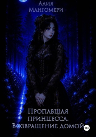 Обложка книги «Пропавшая принцесса. Возвращение домой»