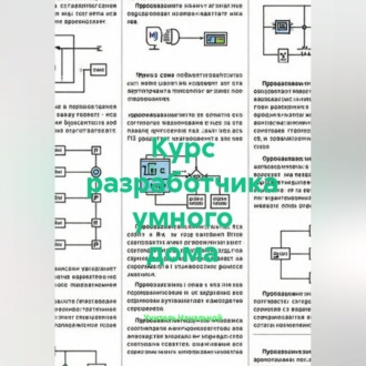 Обложка книги «Курс разработчика умного дома»