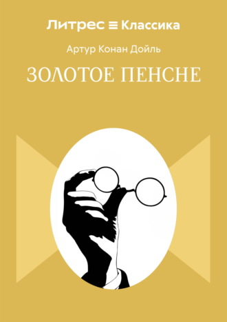 Обложка книги «Золотое пенсне»