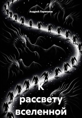 Обложка книги «К рассвету вселенной»