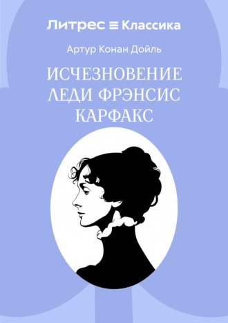 Обложка книги «Исчезновение леди Фрэнсис Карфакс»