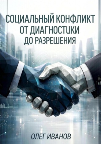 Обложка книги «Социальный конфликт от диагностики до разрешения»