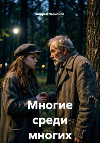Обложка книги «Многие среди многих»