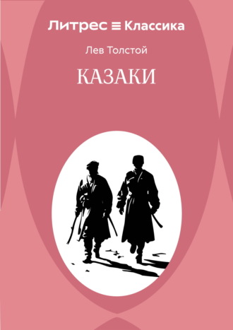 Обложка книги «Казаки»