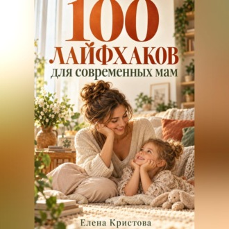 Обложка книги «100 лайфхаков для современных мам»