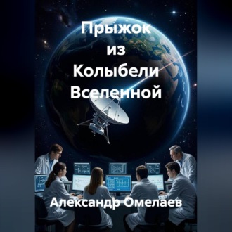 Обложка книги «Прыжок из Колыбели Вселенной»