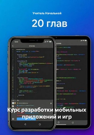 Обложка книги «Курс разработки мобильных приложений и игр»