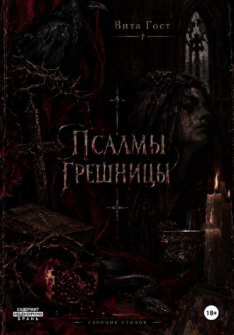 Обложка книги «Псалмы грешницы»