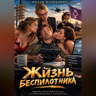 Обложка книги «Жизнь беспилотника»