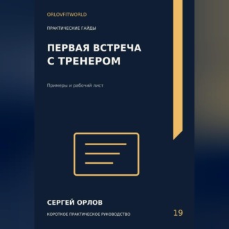 Обложка книги «Первая встреча с тренером»