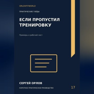 Обложка книги «Если пропустил тренировку»