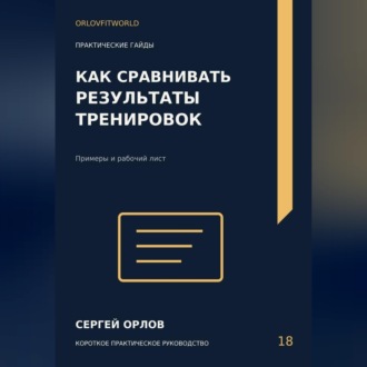 Обложка книги «Как сравнивать результаты тренировок»