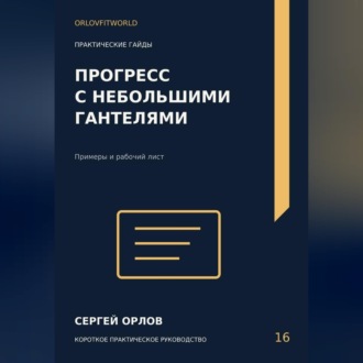 Обложка книги «Прогресс с небольшими гантелями»