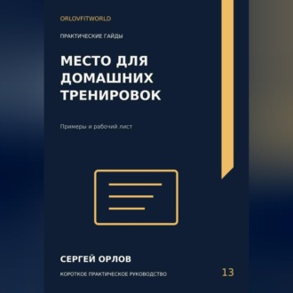 Обложка книги «Место для домашних тренировок»