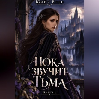 Обложка книги «Пока звучит тьма. Книга 1»