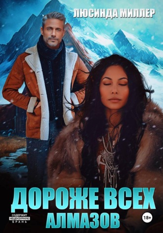 Обложка книги «Дороже всех алмазов»