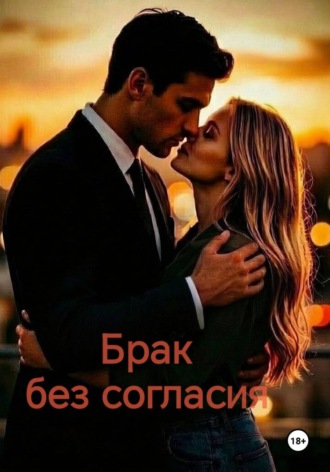 Обложка книги «Брак без согласия»