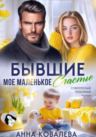 Обложка книги «Бывшие. Мое маленькое счастье»