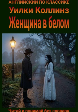 Обложка книги «Женщина в белом. Англо-русская билингва»