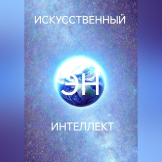 Обложка книги «Искусственный интеллект Эн или как стать волшебником»