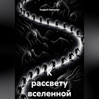 Обложка книги «К рассвету вселенной»