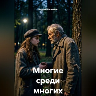 Обложка книги «Многие среди многих»