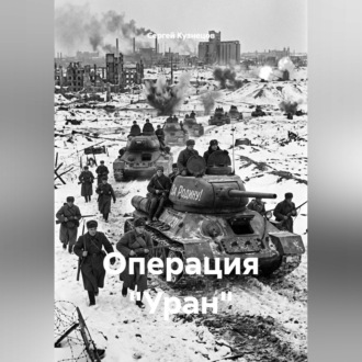 Обложка книги «Операция "Уран"»