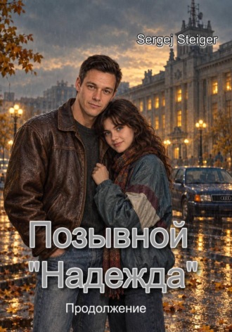 Обложка книги «Позывной «Надежда». Продолжение»