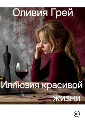 Обложка книги «Иллюзия красивой жизни»