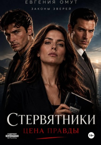 Обложка книги «Стервятники: цена правды»