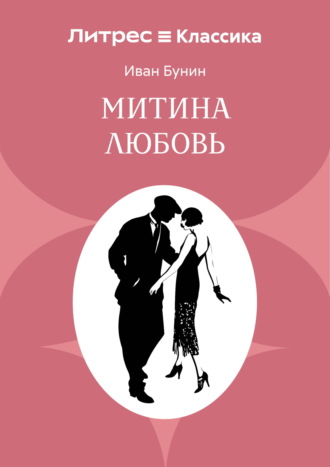 Обложка книги «Митина любовь»